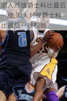 湖人对战爵士科比最后一战,湖人对战爵士科比最后一战视频