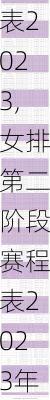 女排第二阶段赛程表2023,女排第二阶段赛程表2023年