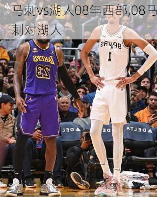 马刺vs湖人08年西部,08马刺对湖人