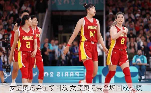 女篮奥运会全场回放,女篮奥运会全场回放视频