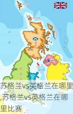 苏格兰vs英格兰在哪里,苏格兰vs英格兰在哪里比赛