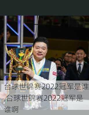 台球世锦赛2022冠军是谁,台球世锦赛2022冠军是谁啊