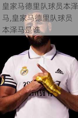 皇家马德里队球员本泽马,皇家马德里队球员本泽马是谁