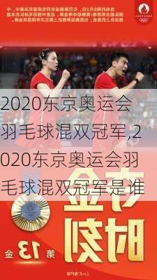 2020东京奥运会羽毛球混双冠军,2020东京奥运会羽毛球混双冠军是谁