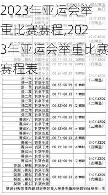 2023年亚运会举重比赛赛程,2023年亚运会举重比赛赛程表