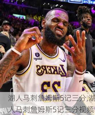 湖人马刺詹姆斯5记三分,湖人马刺詹姆斯5记三分视频