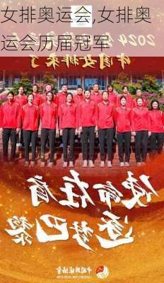 女排奥运会,女排奥运会历届冠军
