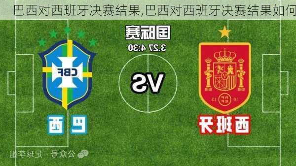 巴西对西班牙决赛结果,巴西对西班牙决赛结果如何
