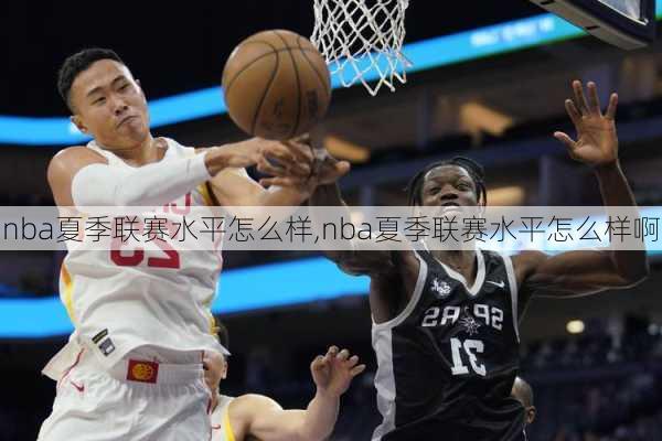 nba夏季联赛水平怎么样,nba夏季联赛水平怎么样啊