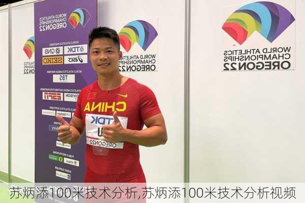 苏炳添100米技术分析,苏炳添100米技术分析视频