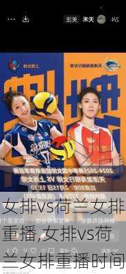 女排vs荷兰女排重播,女排vs荷兰女排重播时间
