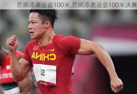 苏炳添奥运会100米,苏炳添奥运会100米决赛