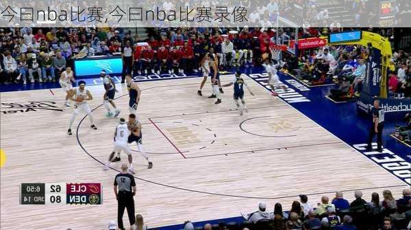 今曰nba比赛,今曰nba比赛录像