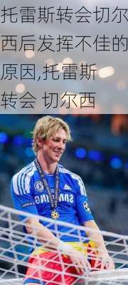 托雷斯转会切尔西后发挥不佳的原因,托雷斯 转会 切尔西