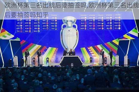 欧洲杯第三名出线后要抽签吗,欧洲杯第三名出线后要抽签吗知乎