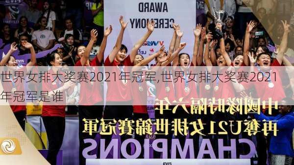 世界女排大奖赛2021年冠军,世界女排大奖赛2021年冠军是谁