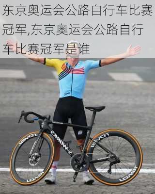 东京奥运会公路自行车比赛冠军,东京奥运会公路自行车比赛冠军是谁
