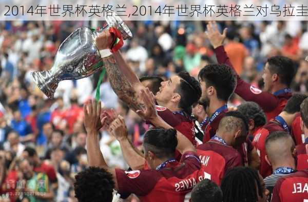 2014年世界杯英格兰,2014年世界杯英格兰对乌拉圭