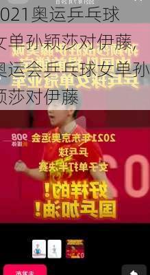 2021奥运乒乓球女单孙颖莎对伊藤,奥运会乒乓球女单孙颖莎对伊藤