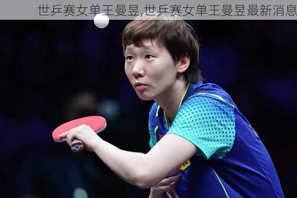 世乒赛女单王曼昱,世乒赛女单王曼昱最新消息