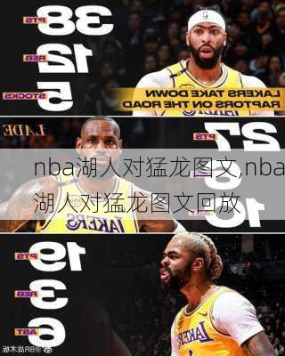 nba湖人对猛龙图文,nba湖人对猛龙图文回放