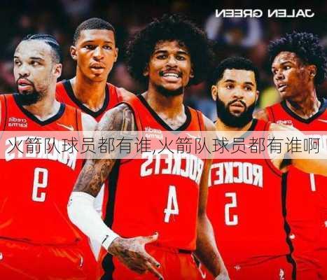 火箭队球员都有谁,火箭队球员都有谁啊
