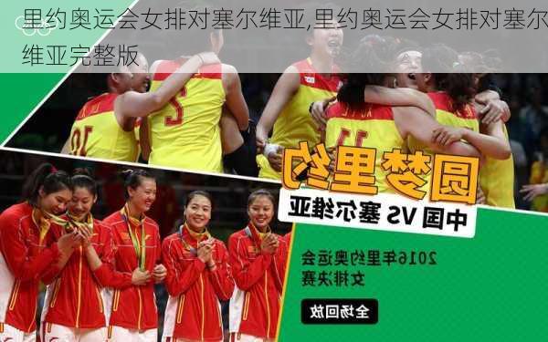 里约奥运会女排对塞尔维亚,里约奥运会女排对塞尔维亚完整版