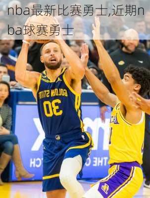 nba最新比赛勇士,近期nba球赛勇士
