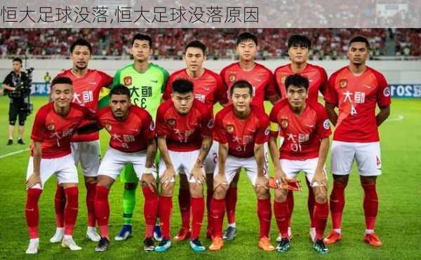 恒大足球没落,恒大足球没落原因