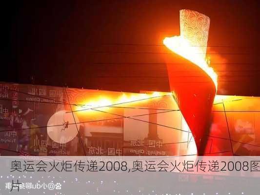 奥运会火炬传递2008,奥运会火炬传递2008图片