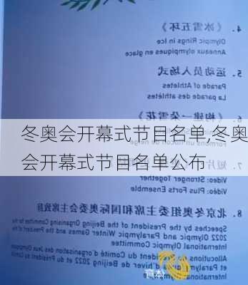 冬奥会开幕式节目名单,冬奥会开幕式节目名单公布