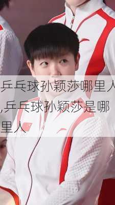 乒乓球孙颖莎哪里人,乒乓球孙颖莎是哪里人