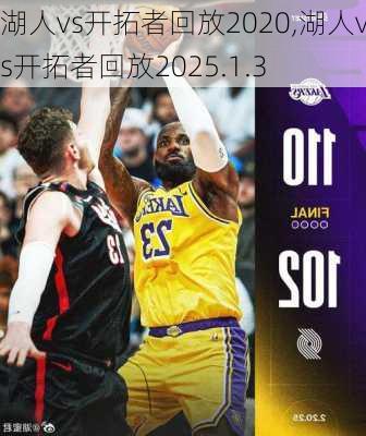 湖人vs开拓者回放2020,湖人vs开拓者回放2025.1.3