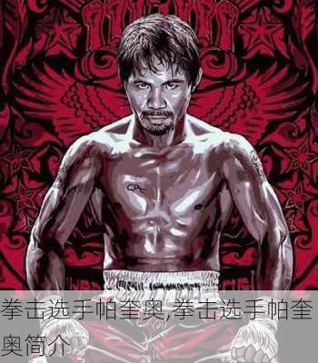 拳击选手帕奎奥,拳击选手帕奎奥简介
