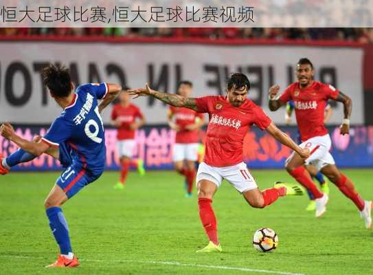 恒大足球比赛,恒大足球比赛视频