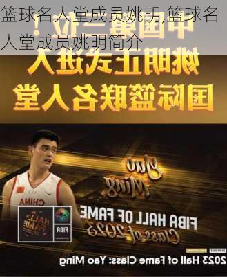 篮球名人堂成员姚明,篮球名人堂成员姚明简介