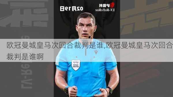 欧冠曼城皇马次回合裁判是谁,欧冠曼城皇马次回合裁判是谁啊