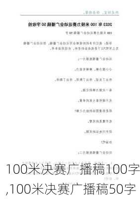 100米决赛广播稿100字,100米决赛广播稿50字