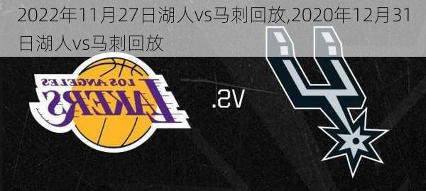 2022年11月27日湖人vs马刺回放,2020年12月31日湖人vs马刺回放