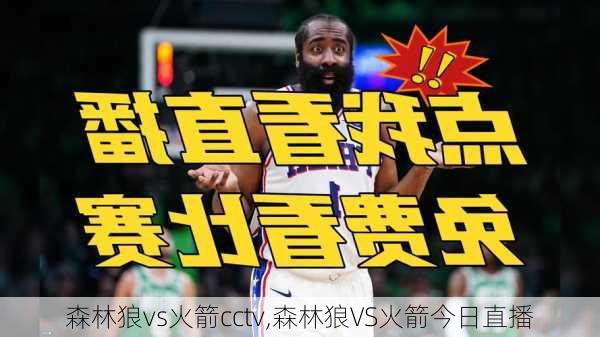 森林狼vs火箭cctv,森林狼VS火箭今日直播