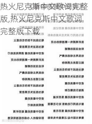 热火尼克斯中文歌词完整版,热火尼克斯中文歌词完整版下载