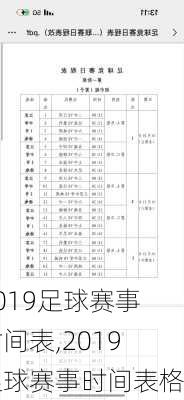 2019足球赛事时间表,2019足球赛事时间表格