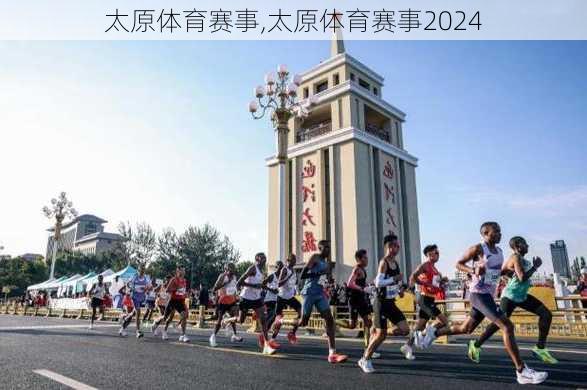 太原体育赛事,太原体育赛事2024