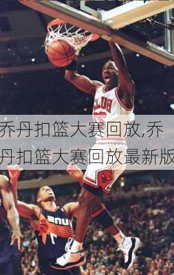 乔丹扣篮大赛回放,乔丹扣篮大赛回放最新版