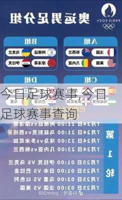 今日足球赛事,今日足球赛事查询