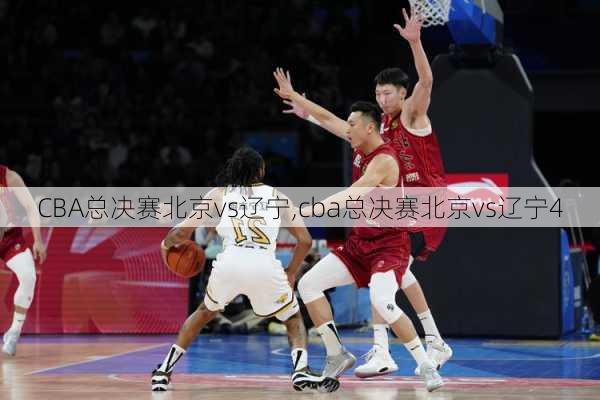 CBA总决赛北京vs辽宁,cba总决赛北京vs辽宁4