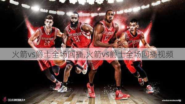 火箭vs爵士全场回播,火箭vs爵士全场回播视频
