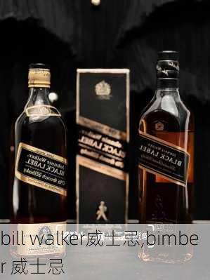 bill walker威士忌,bimber 威士忌