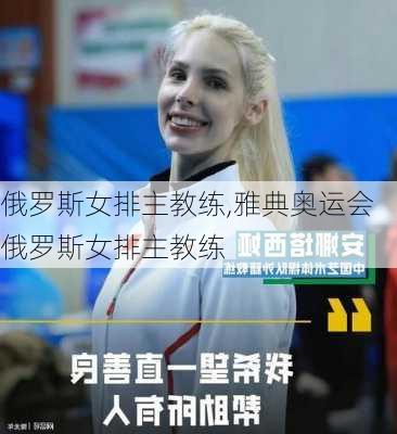 俄罗斯女排主教练,雅典奥运会俄罗斯女排主教练
