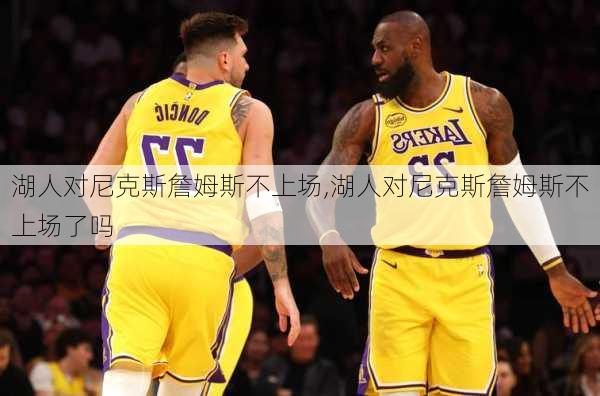 湖人对尼克斯詹姆斯不上场,湖人对尼克斯詹姆斯不上场了吗